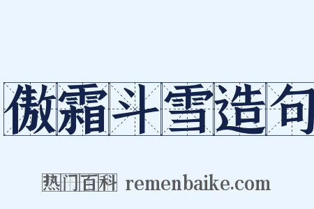 傲霜斗雪造句是什么意思的图片